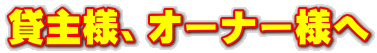貸主様、オーナー様へ