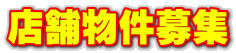 店舗物件募集