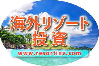 海外リゾート投資