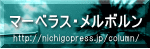 http://nichigopress.jp/column/marv-mel/