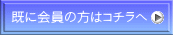 既に会員の方はコチラへ 
