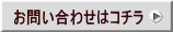 お問い合わせはコチラ