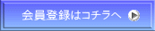 会員登録はコチラへ 
