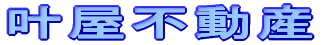 叶屋不動産 